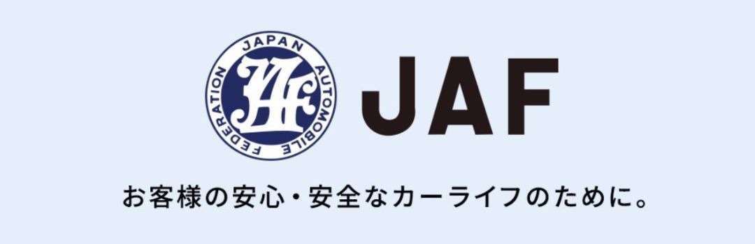 JAFの会員になりたい | トヨタモビリティ滋賀
