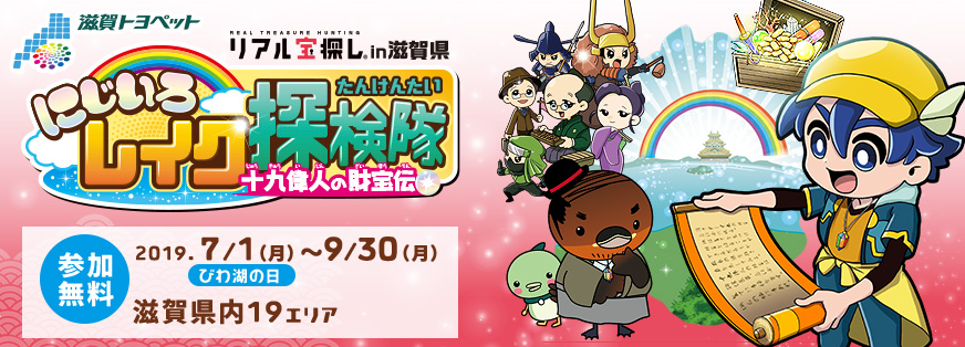 にじいろレイク探検隊『十九偉人の財宝伝』 | トヨタモビリティ滋賀