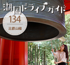 Vol.134 世界遺産・延暦寺でリフレッシュ。レクサスRXで行く比叡山