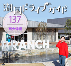 Vol.137 カラダにイイこと始めよう！ライズで行く西大津