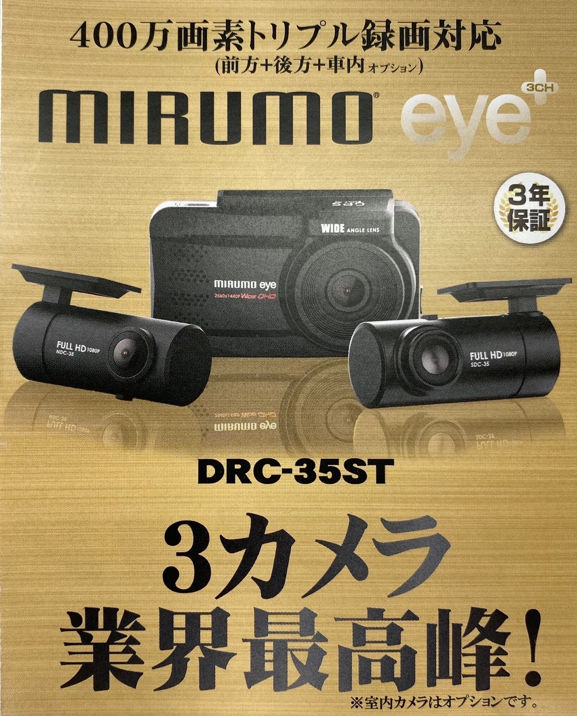 mirumoeye DRC-35ST 3カメラ ミルモアイ 【人気ショップが最安値挑戦