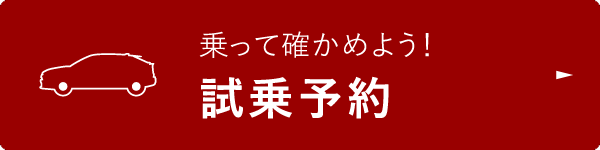 試乗予約
