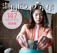 Vol.147 MIRAIで行く！信楽でゆっくり愉しむ、上質な大人時間
