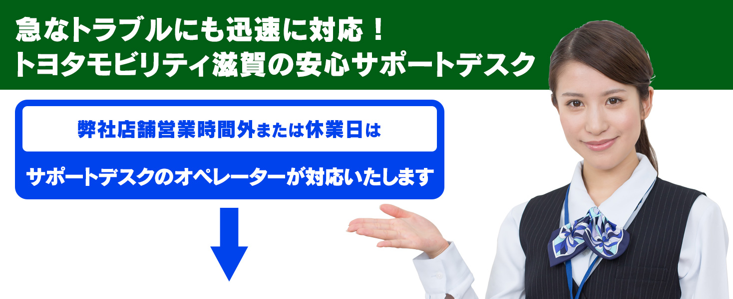 トヨタモビリティ滋賀 安心サポートデスクのご案内  トヨタモビリティ滋賀