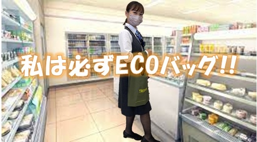私は必ずecoバッグ