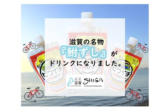 鮒ずしがドリンクに！？