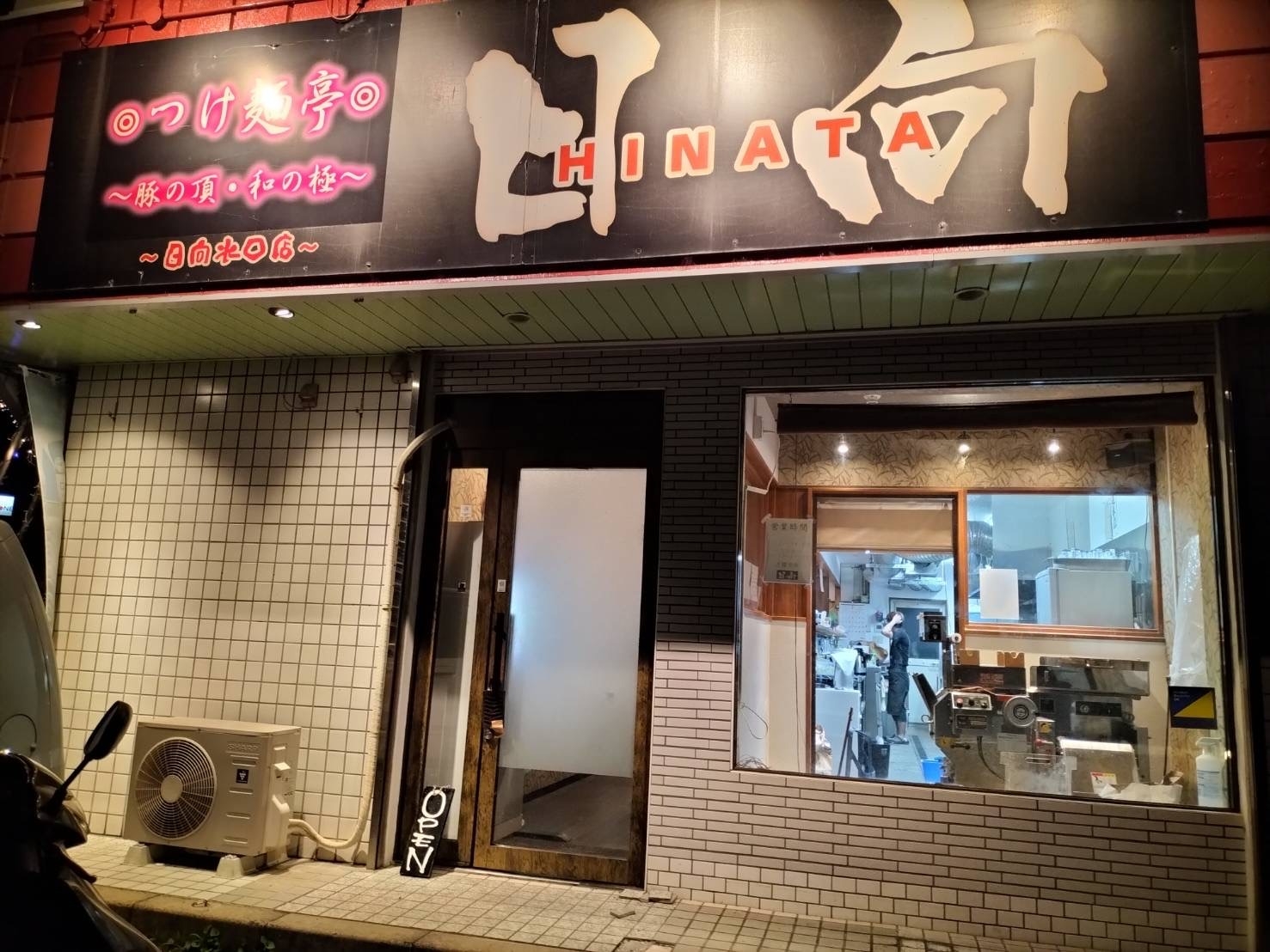 日向　看板