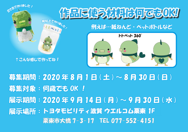 トトペットコンテスト 2020 | トヨタモビリティ滋賀