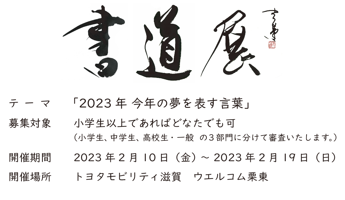 書道展 2023 | トヨタモビリティ滋賀