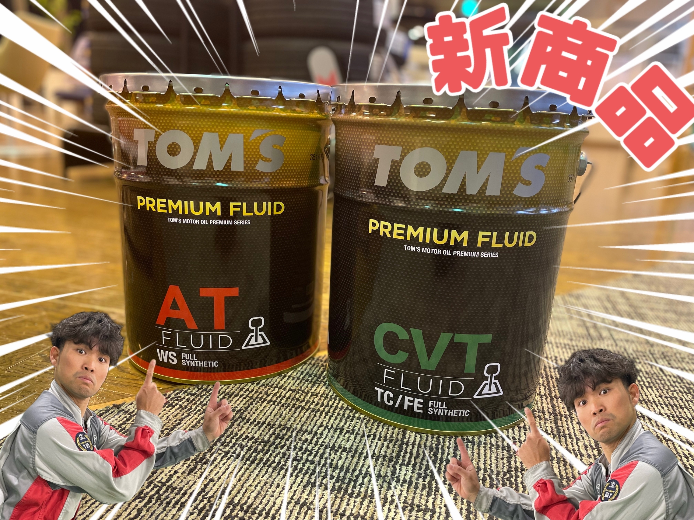 トムス』プレミアムフルードCVT『tom's』新品・未使用 - メンテナンス