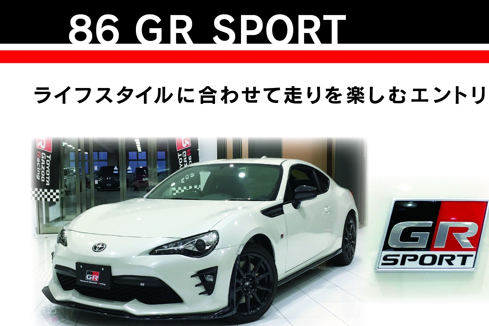 ついに発売！「86 GR SPORT」＆「GR PARTS」】