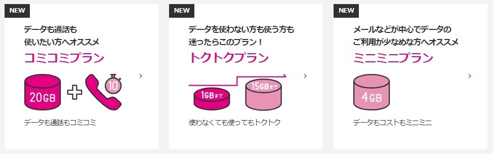 選べる３つの新料金プラン