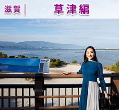 Vol.145 琵琶湖の魅力再発見！ルーミーで行く新生・琵琶湖博物館と人気カフェ