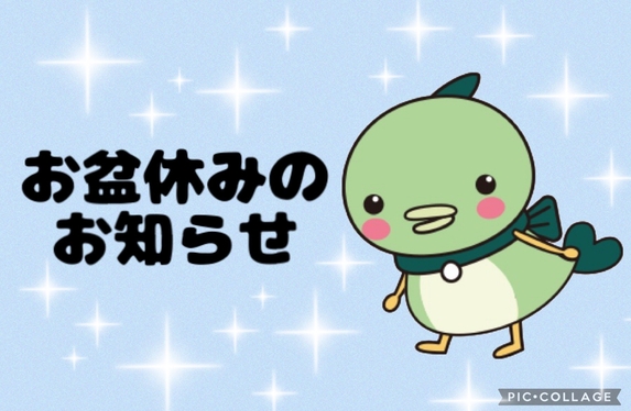 お盆休みのお知らせです👩