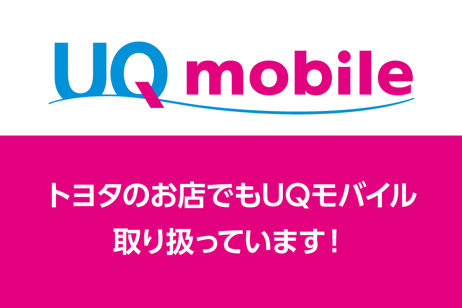 UQ mobile取り扱っています_キャンペーン/お得な情報_【23年8月～】携帯・スマホを購入したい