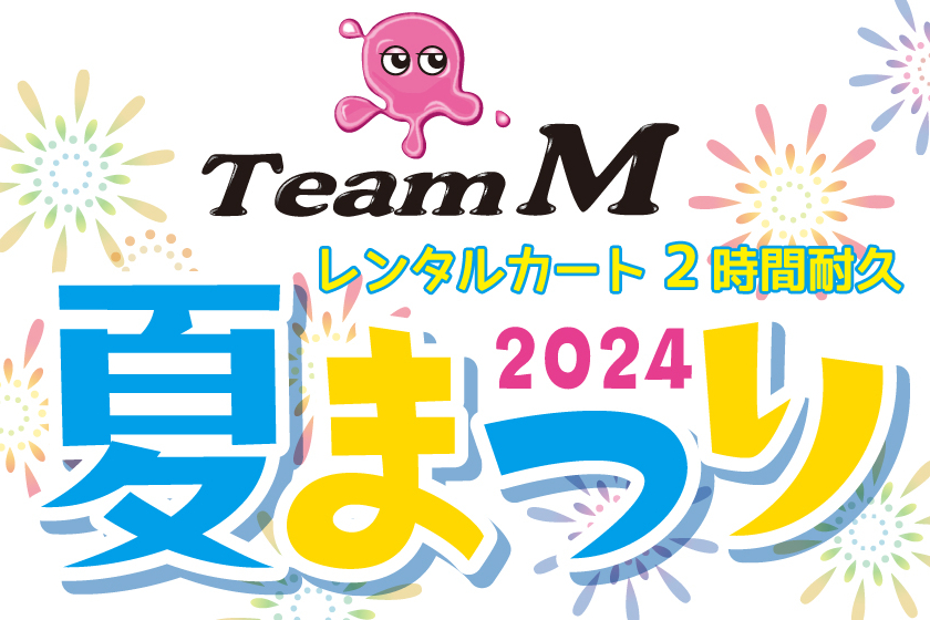 Team M 夏まつり2024