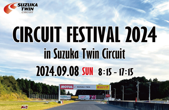サーキットフェスティバル2024 を開催いたします！】