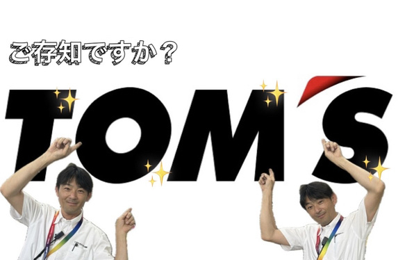 TOM'Sってご存知ですか？🤷🏻‍♀️✨