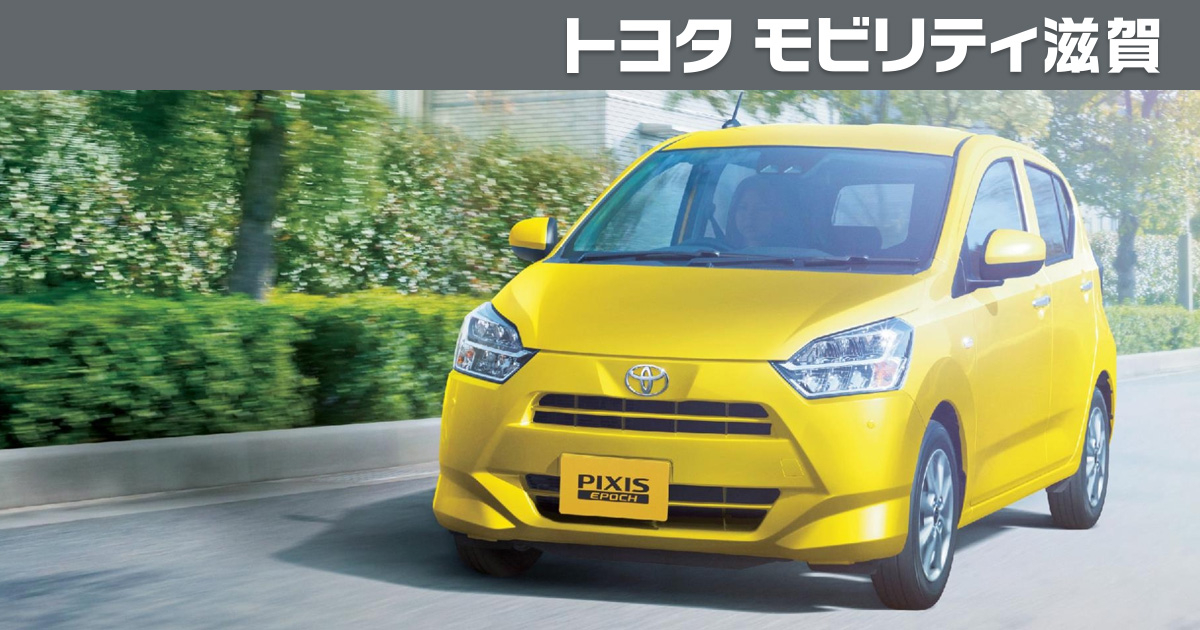 ピクシス エポック | トヨタモビリティ滋賀