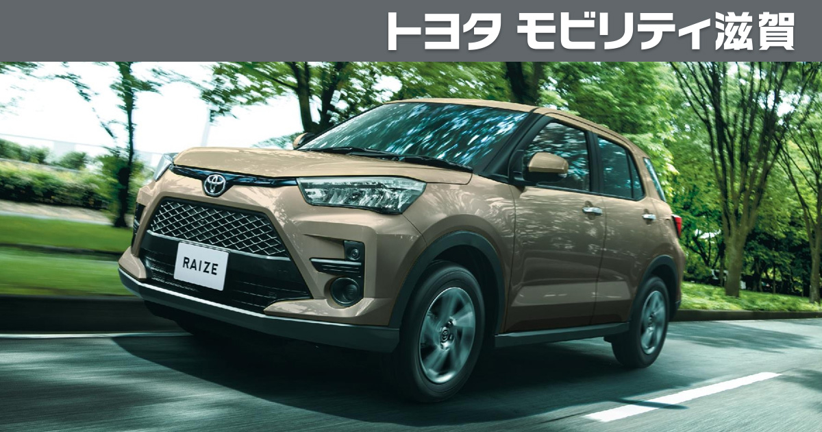 ライズ | トヨタモビリティ滋賀