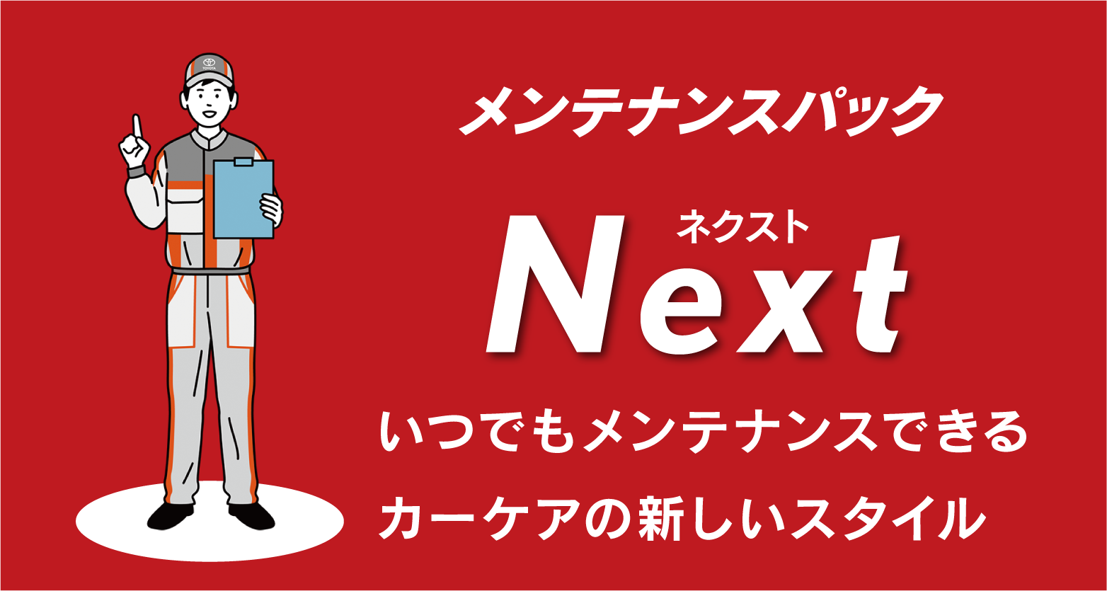 メンテナンスパック【中古車】 | トヨタモビリティ滋賀
