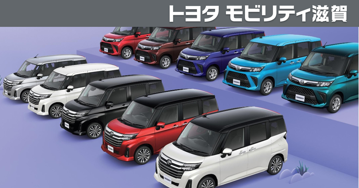 ルーミー | トヨタモビリティ滋賀