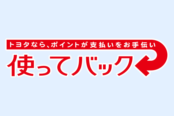 おクルマ相談_使ってバック
