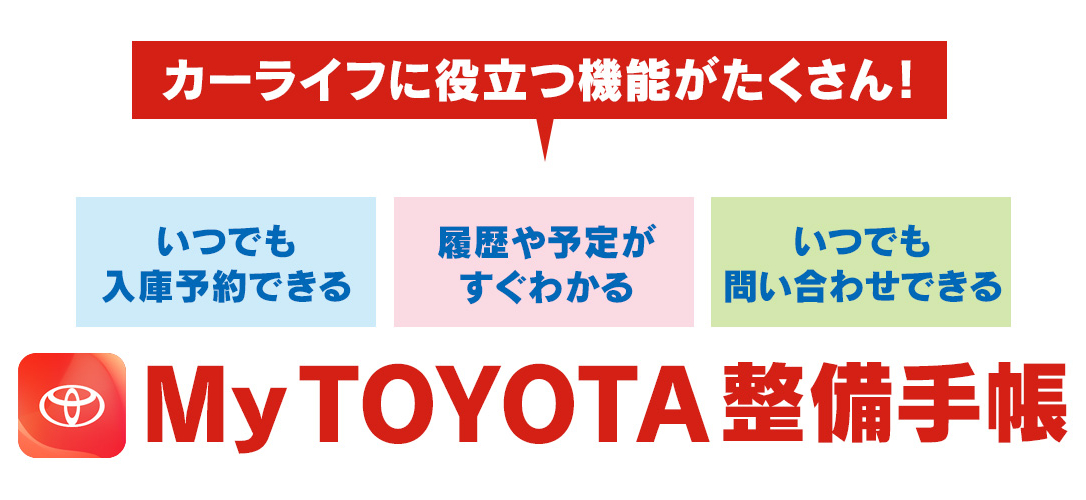MyTOYOTA 整備手帳 | トヨタモビリティ滋賀