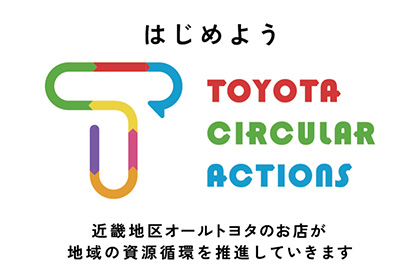 ならでは_TOYOTA_CIRCULAR_ACTIONS_202504