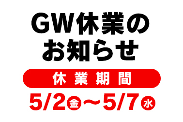 おしらせ_2025年のGW休業期間