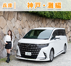Vol.178 神戸・灘の魅力に出会う旅