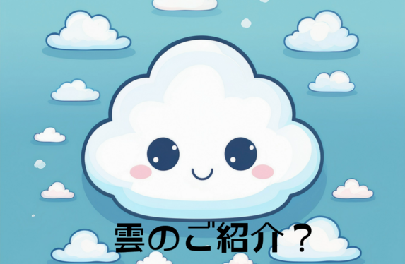 ❔雲☁️のご紹介❔