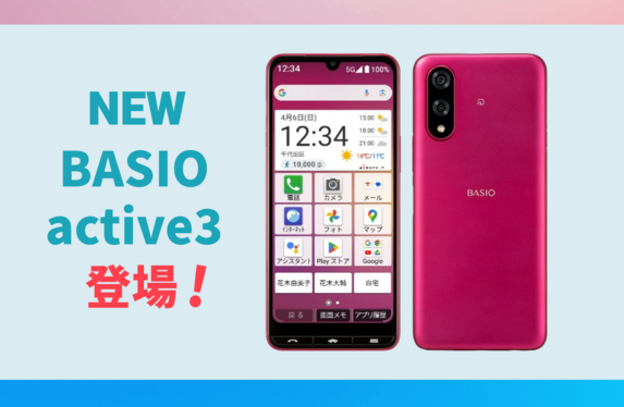 新機種のご紹介📱✨～BASIO active3～