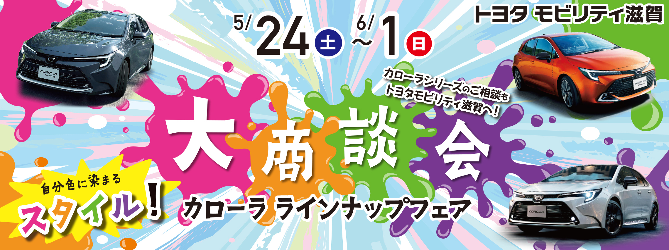 トップスライド_カローラシリーズ大商談会_202505_PC