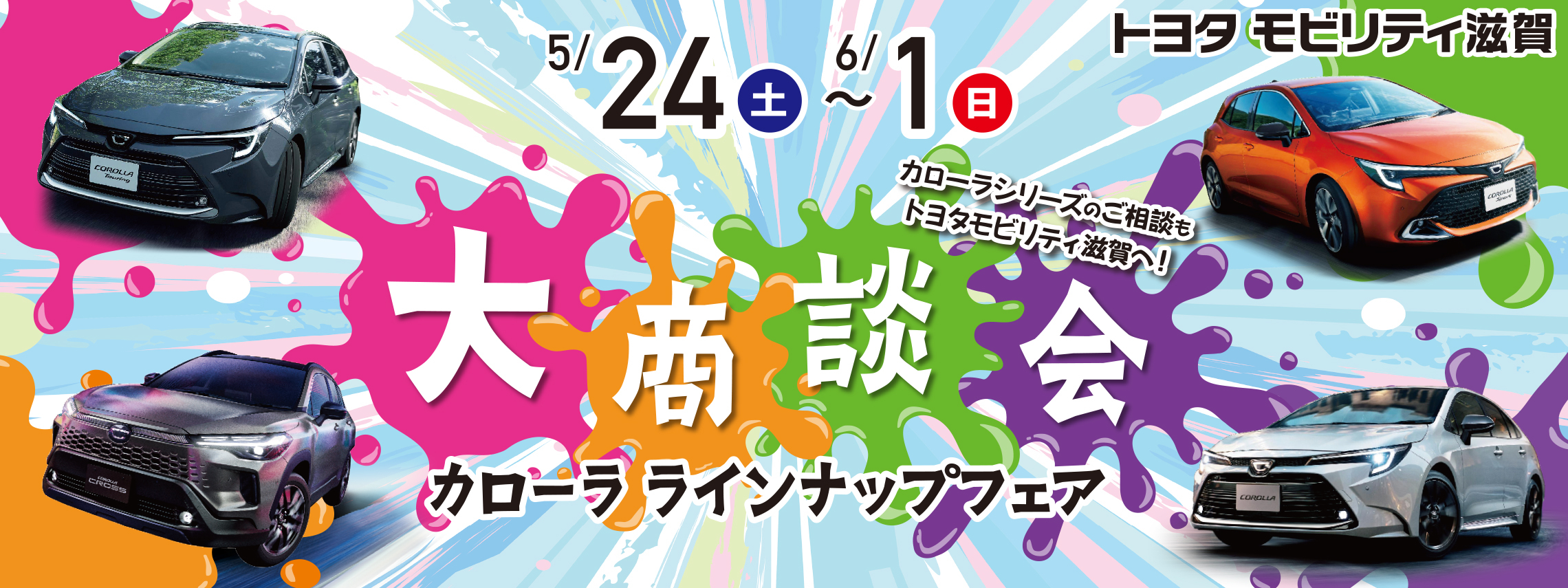 トップスライド_カローラシリーズ大商談会_202505-2_PC