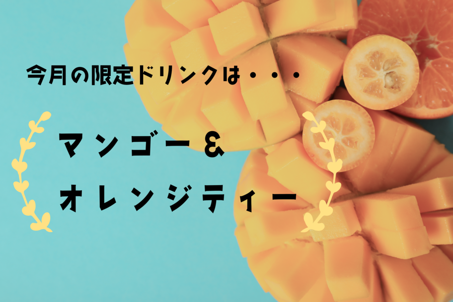 ドリンク