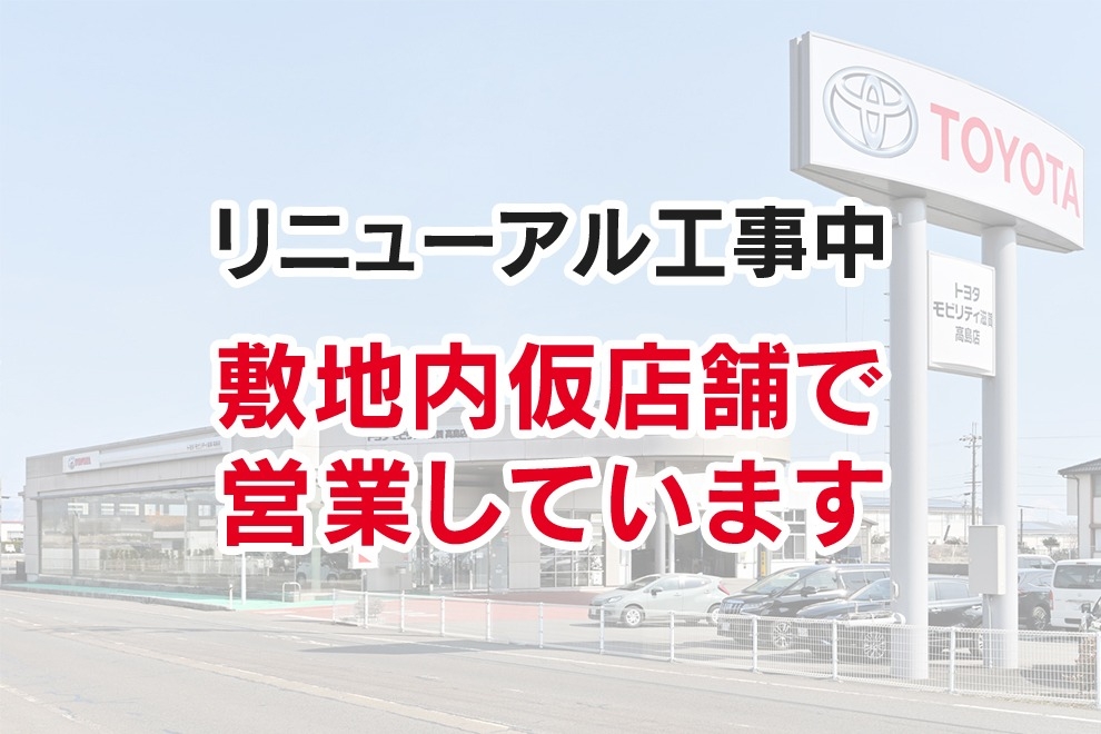 高島店リニューアル工事中_990x660