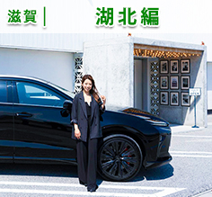 Vol.179 クラウンエステートで巡る。湖北のとっておきに出会う旅