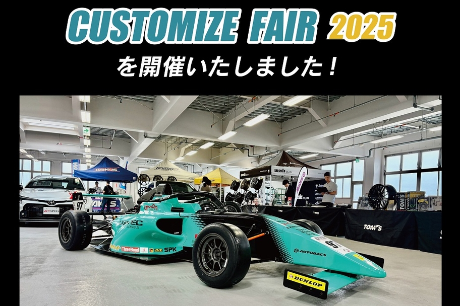 カスタマイズフェア2025 開催報告