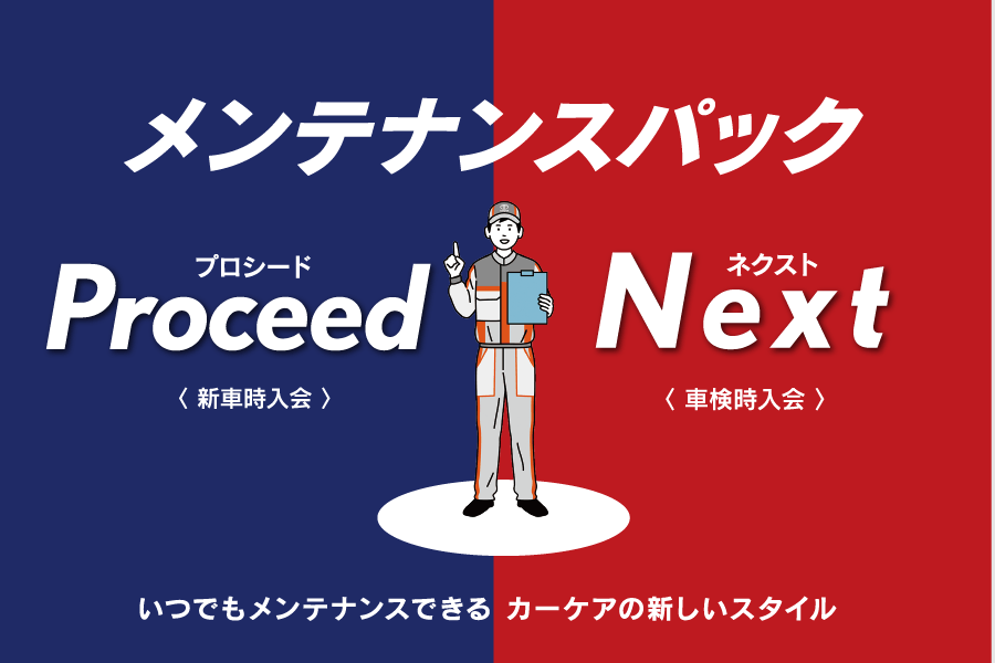 メンテナンスパック