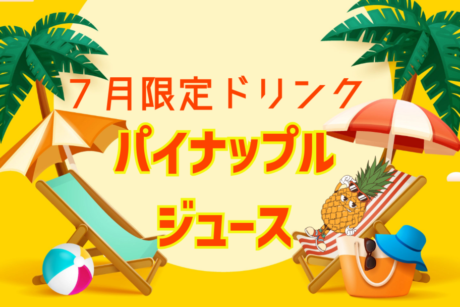パインジュース