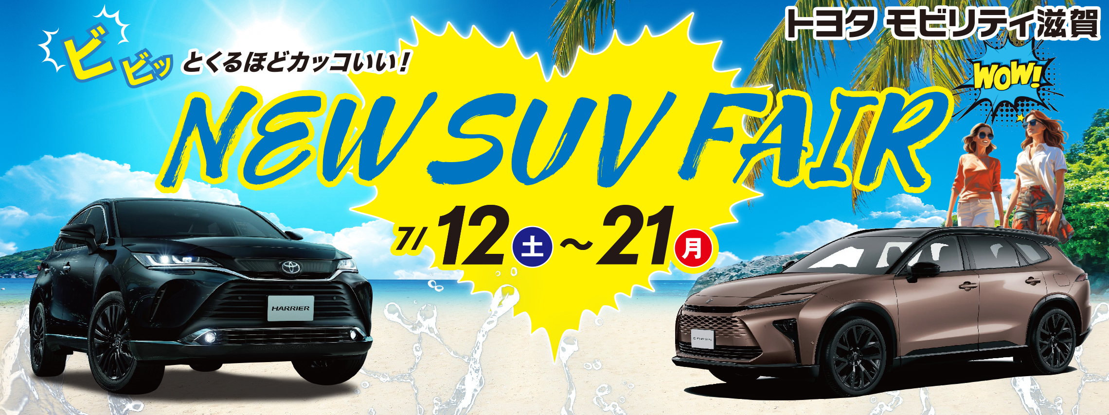 トップスライド_NewSuvFair_202507-1_PC