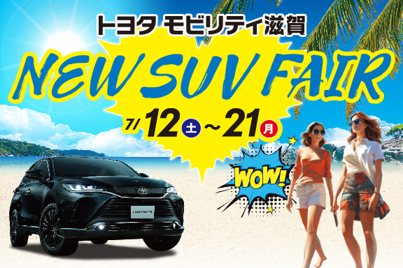 トップスライド_NewSuvFair_202507-1_SP