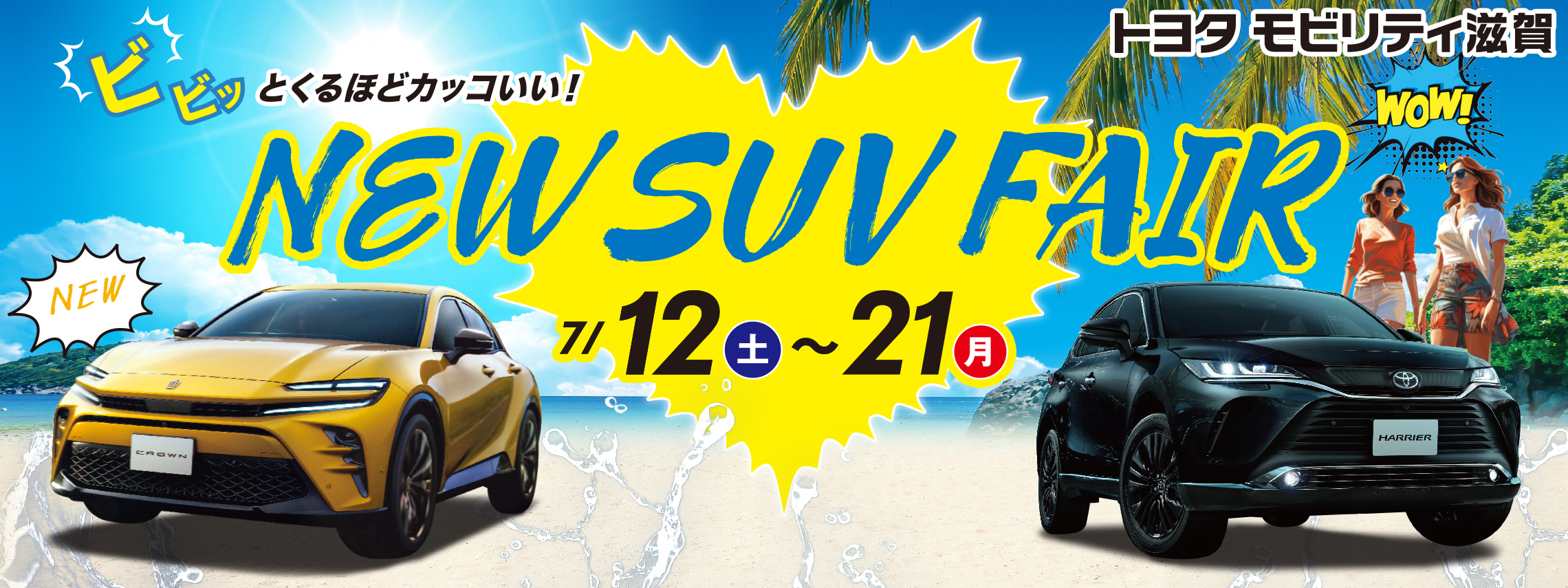 トップスライド_NewSuvFair_202507-2_PC