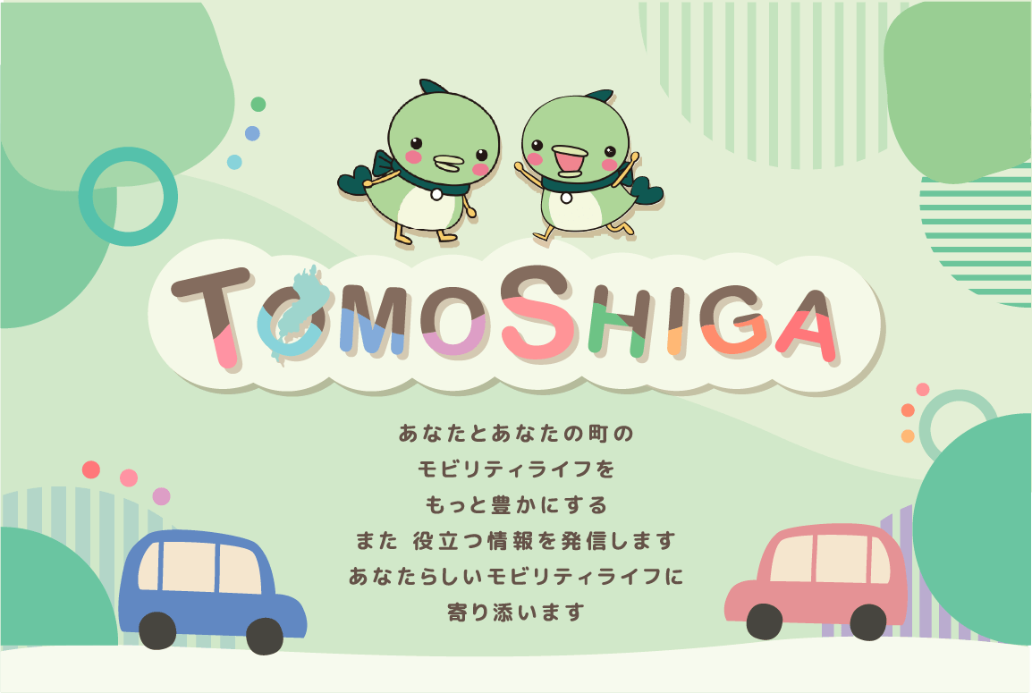 トヨタモビリティ滋賀　コラム「TOMOSHIGA」