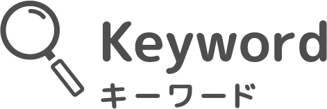 キーワード
