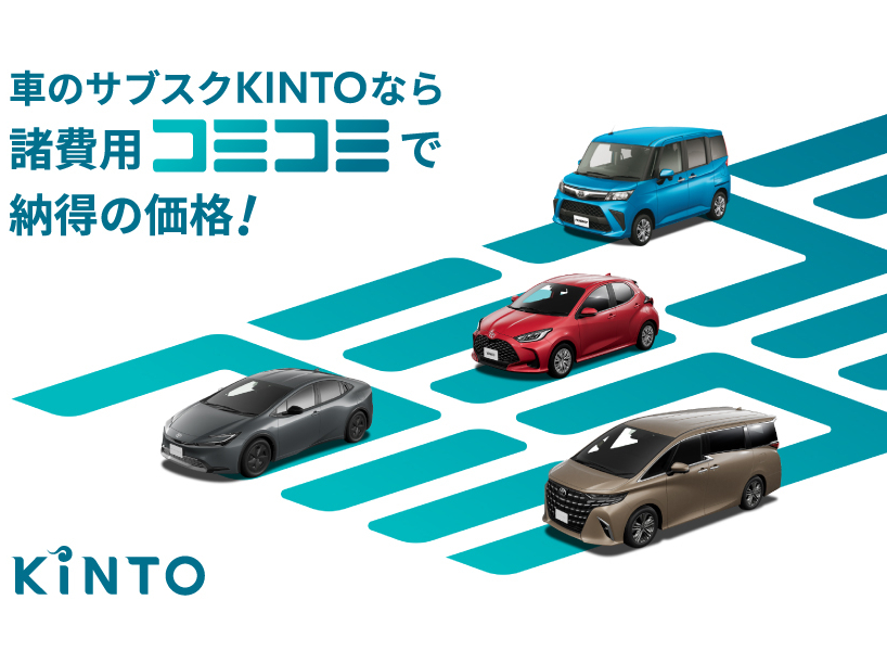 クルマのサブスク『KINTO』 | トヨタモビリティ滋賀