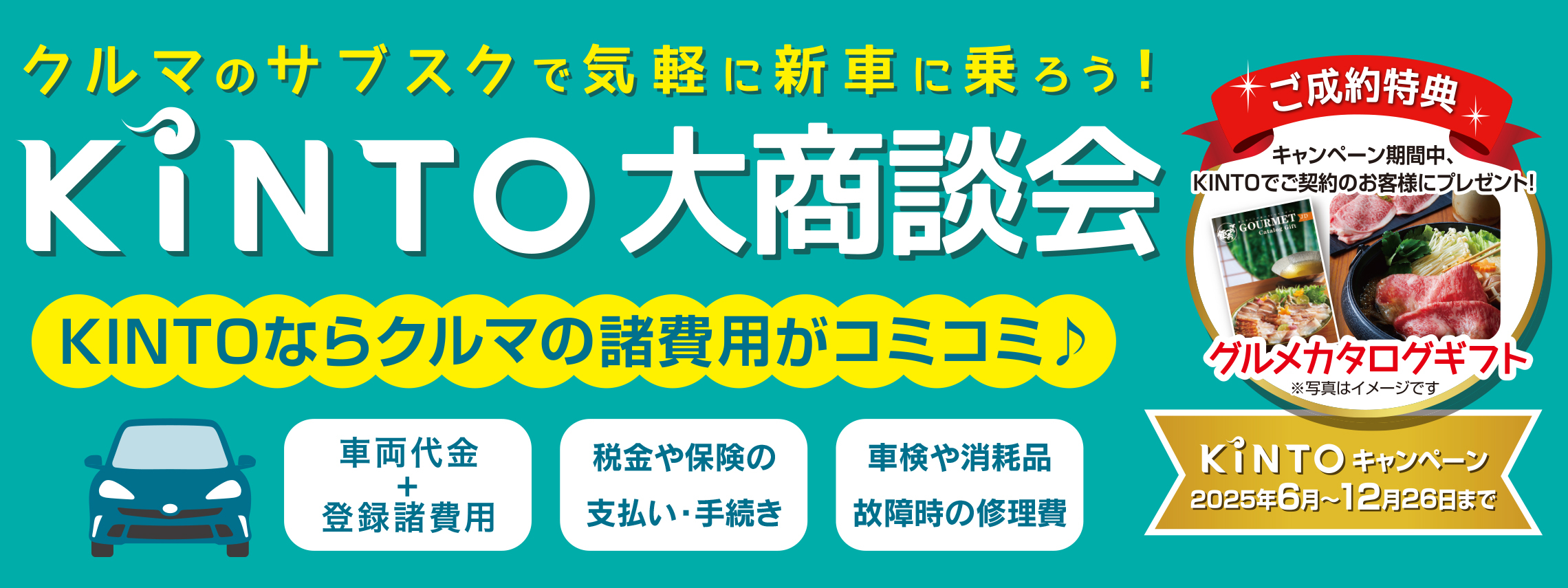 トップスライド_KINTO大商談会_202506_PC