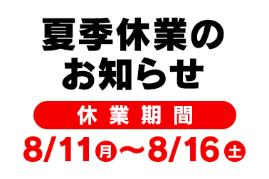 おしらせ_2025年の夏季休業期間
