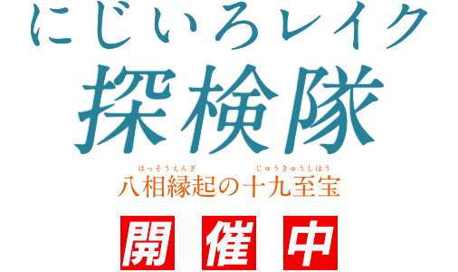 リアル宝探し in 滋賀県『にじいろレイク探検隊』 | トヨタ